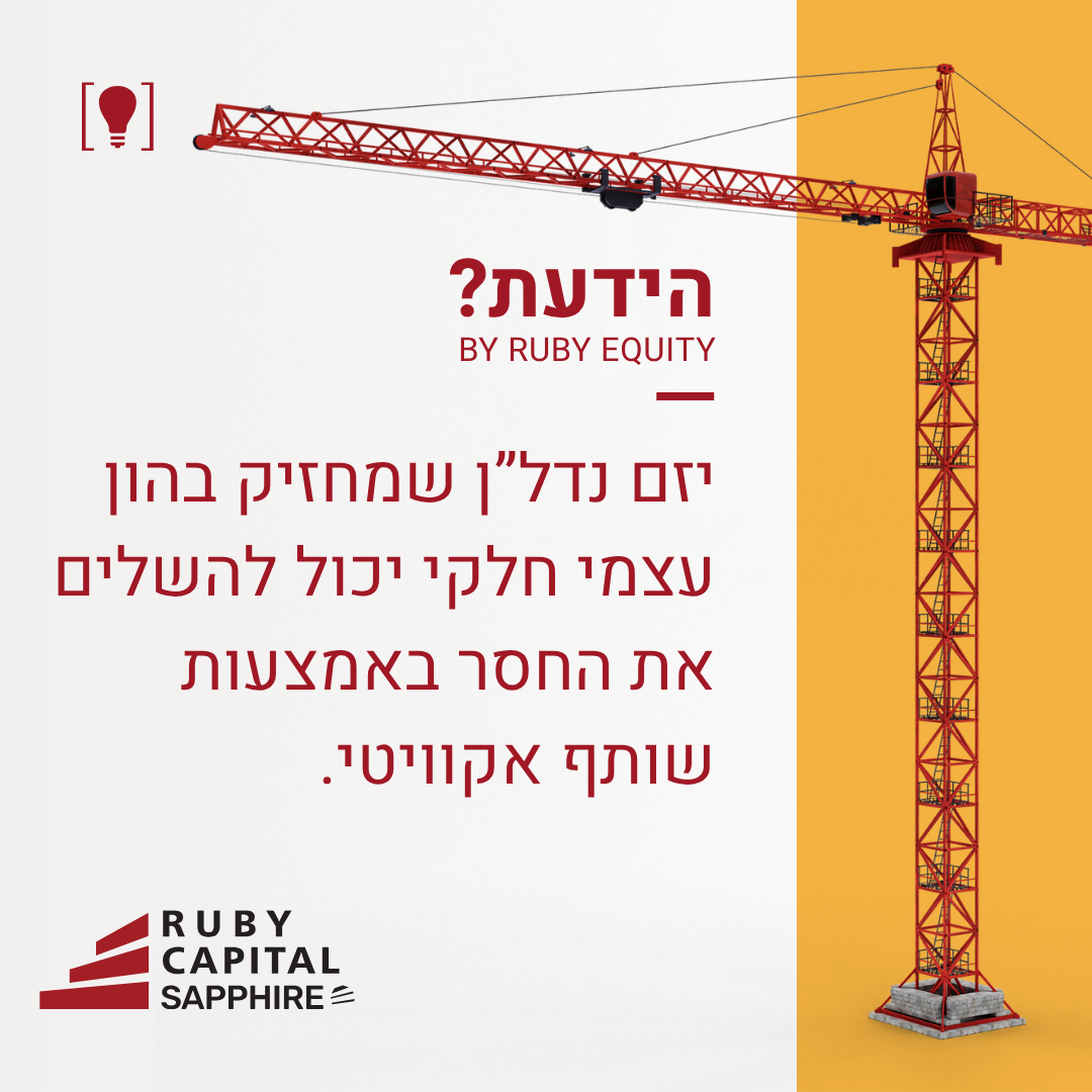 אפשרויות השקעת אקוויטי ליזמי נדל"ן